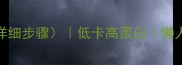 10种家常汤面食谱附详细步骤低卡高蛋白懒人必备附配菜搭配技巧