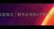 波士顿龙虾清蒸家庭做法新手必学的3个技巧鲜甜弹牙不腥味