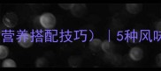 家常火腿炒饭详细做法附营养搭配技巧5种风味升级指南新手必看教程