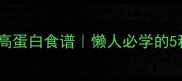 豆腐海带低卡高蛋白食谱懒人必学的5种快手家常菜