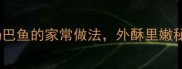 川味经典酱扔巴鱼的家常做法外酥里嫩秘诀大公开