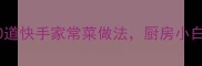 零失败家常菜谱10道快手家常菜做法厨房小白也能轻松上手