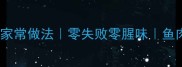 广式清蒸鱼的家常做法零失败零腥味鱼肉鲜嫩技巧全