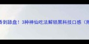 牛血这样做香到舔盘3种神仙吃法解锁黑科技口感附详细食谱