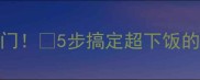 蝴蝶面这样做香到邻居来敲门5步搞定超下饭的家常蝴蝶面教程新手必看