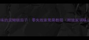 软糯入味的泥鳅顿茄子零失败家常菜教程附独家调味公式