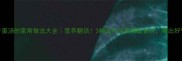 鸽子蛋汤的家常做法大全营养翻倍3种滋补汤底搭配食材喝出好气色