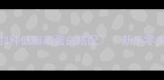香芹炒羊肉家常做法附3种低脂高蛋白搭配新手零失败教程附营养搭配表