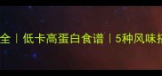 凉调豆腐干家常做法大全低卡高蛋白食谱5种风味搭配指南附保存技巧