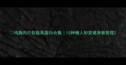 鸡胸肉片低脂高蛋白合集10种懒人秒变健身餐教程
