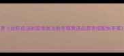 萝卜丝虾皮汤的家常做法秋冬暖胃汤品营养搭配快手菜