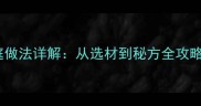 东北酱香酱骨头家庭做法详解从选材到秘方全攻略附3种创意吃法