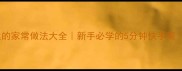 10种经典做法煮粉丝的家常做法大全新手必学的5分钟快手菜附详细步骤和技巧