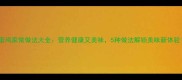 老蛋鸡家常做法大全营养健康又美味5种做法解锁美味新体验