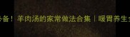 秋冬必备羊肉汤的家常做法合集暖胃养生全攻略