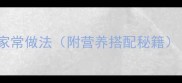 零失败教程豆角土豆肉经典家常做法附营养搭配秘籍3种风味总有一款适合你