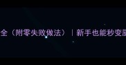 30道简单小炒菜谱大全附零失败做法新手也能秒变厨神厨房小白必看