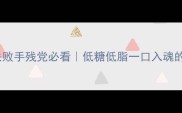 葡萄冰淇淋零失败手残党必看低糖低脂一口入魂的夏日特饮做法