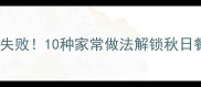 茄子这样做零失败10种家常做法解锁秋日餐桌美味秘籍