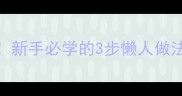 盐煎肉零失败秘方新手必学的3步懒人做法外酥里嫩超下饭