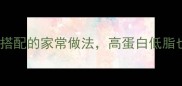 牛柳和什么炒好吃10种经典搭配的家常做法高蛋白低脂也能鲜嫩多汁附详细菜谱
