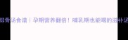 黄豆排骨汤食谱孕期营养翻倍哺乳期也能喝的滋补汤做法