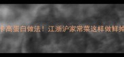 河蚌低卡高蛋白做法江浙沪家常菜这样做鲜掉眉毛