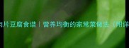 家常低脂肉片豆腐食谱营养均衡的家常菜做法附详细步骤