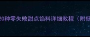 家庭烘焙必备20种零失败甜点馅料详细教程附低糖健康配方