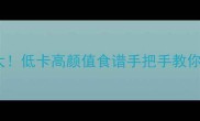 椰肉神仙吃法大低卡高颜值食谱手把手教你玩转热带风味