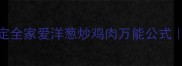 低脂高蛋白5分钟搞定全家爱洋葱炒鸡肉万能公式新手必看快手菜教程