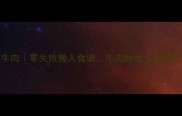 软糯土豆炖牛肉零失败懒人食谱牛肉酥烂土豆绵软一口入魂