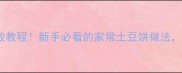 软糯土豆饼零失败教程新手必看的家常土豆饼做法香到邻居来敲门