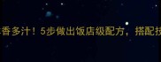 韭菜肉馅这样做鲜香多汁5步做出饭店级配方搭配技巧和健康贴士全