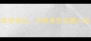 蒸油饼秘方大公开零失败家常做法外酥里软低糖少油新手也能做出老字号口感