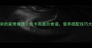 松子玉米的家常做法低卡高蛋白食谱营养搭配技巧大公开