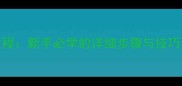 电饭煲戚风蛋糕零失败教程新手必学的详细步骤与技巧轻松做出蓬松湿润口感