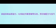 家庭自制油条秘方5步搞定外酥里嫩零失败附详细配方与技巧
