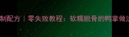 红烧无骨鸭掌家庭版秘制配方零失败教程软糯脱骨的鸭掌做法附详细步骤与技巧