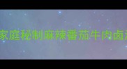 5种经典川味捞面卤配方家庭秘制麻辣番茄牛肉卤汤全教程附保存技巧