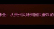 老干妈经典口味全从贵州风味到国民酱料的市场突围之路