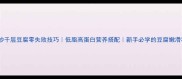家常炒千层豆腐零失败技巧低脂高蛋白营养搭配新手必学的豆腐嫩滑秘诀