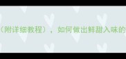 阳澄湖大闸蟹10种经典做法附详细教程如何做出鲜甜入味的蟹肉从清洗到烹饪全攻略