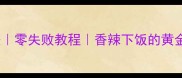 牛肉豆角的家常做法零失败教程香辣下饭的黄金配比附详细步骤