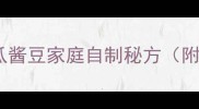 河南正宗西瓜酱豆家庭自制秘方附详细步骤