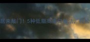 柱贝这样做香到邻居来敲门5种低脂高蛋白做法轻松get女神同款马甲线