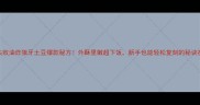 零失败油炸狼牙土豆爆款秘方外酥里嫩超下饭新手也能轻松复刻的秘诀在这