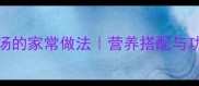 冬瓜牛肉汤的家常做法营养搭配与功效全公开