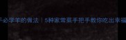 新手必学羊的做法5种家常菜手把手教你吃出幸福感