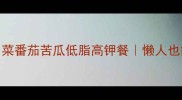 5步搞定夏日开胃菜番茄苦瓜低脂高钾餐懒人也能秒变大厨